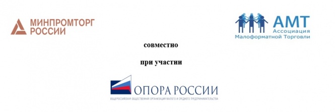 Всероссийская конференция: «Малая и средняя торговля в России 2023»