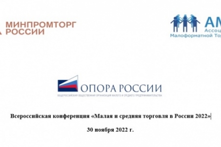 Всероссийская конференция: «Малая и средняя торговля в России 2022»
