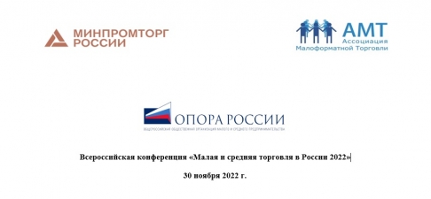 Всероссийская конференция: «Малая и средняя торговля в России 2022»